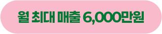 월 최대 매출 6,000만원