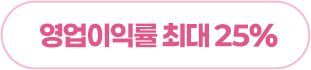 영업이익률 최대 25%