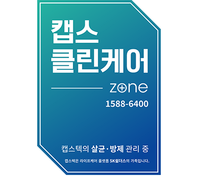 캡스클린케어 인증