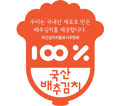 국산 배추김치 자율표시 인증